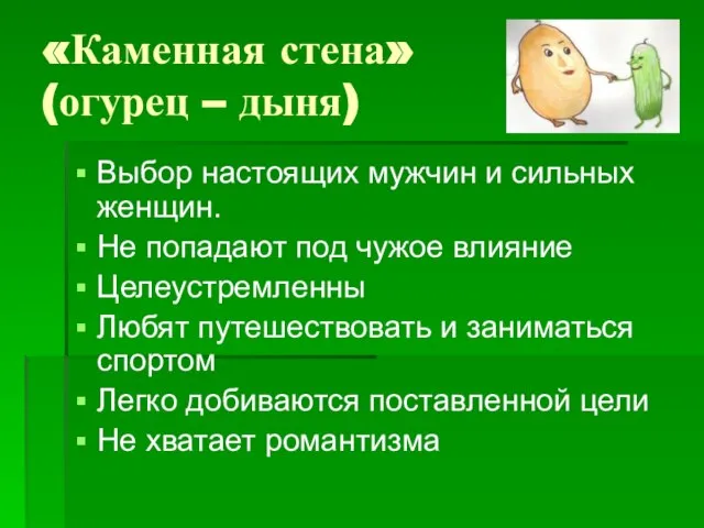 «Каменная стена» (огурец – дыня) Выбор настоящих мужчин и сильных женщин. Не