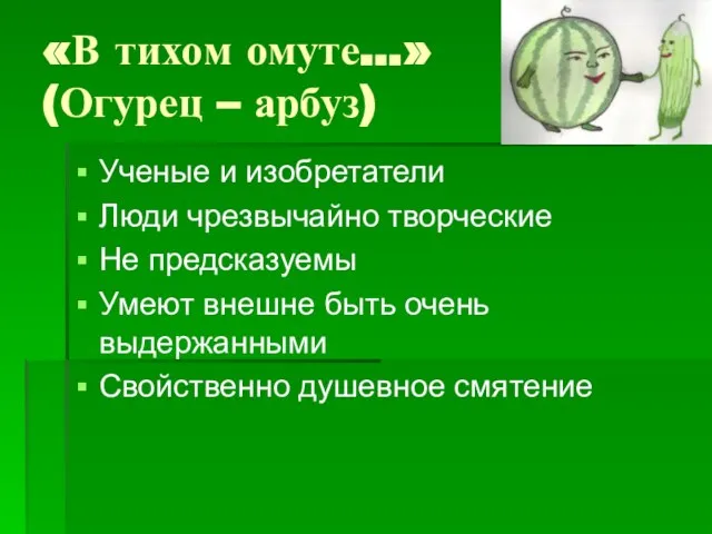 «В тихом омуте…» (Огурец – арбуз) Ученые и изобретатели Люди чрезвычайно творческие