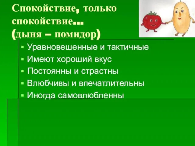 Спокойствие, только спокойствие… (дыня – помидор) Уравновешенные и тактичные Имеют хороший вкус