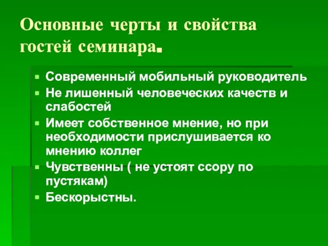 Основные черты и свойства гостей семинара. Современный мобильный руководитель Не лишенный человеческих