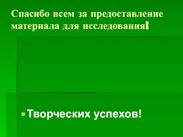 Спасибо всем за предоставление материала для исследования! Творческих успехов!