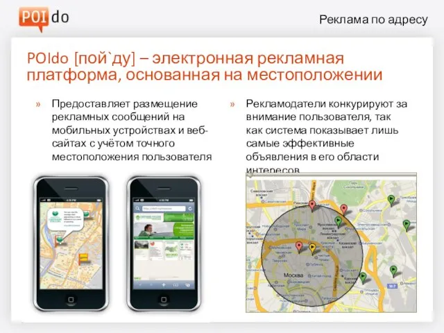 POIdo [пой`ду] – электронная рекламная платформа, основанная на местоположении Рекламодатели конкурируют за