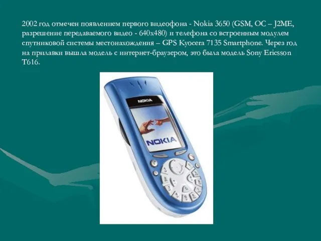 2002 год отмечен появлением первого видеофона - Nokia 3650 (GSM, ОС –