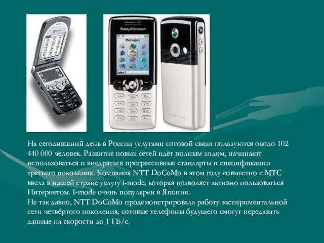 На сегодняшний день в России услугами сотовой связи пользуются около 102 440