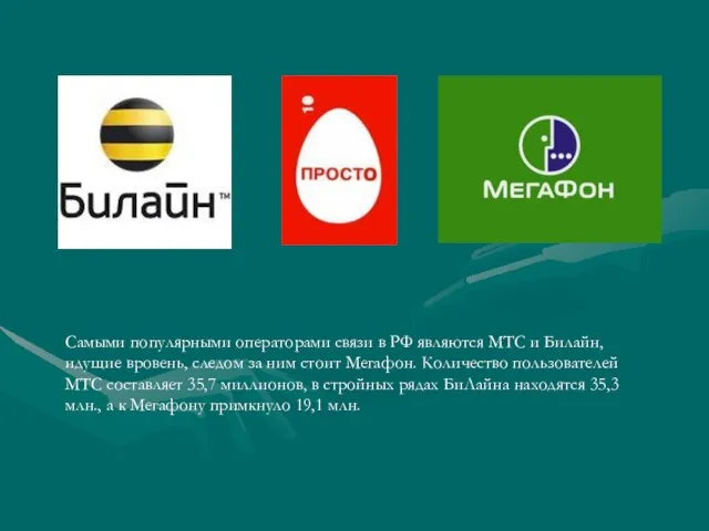 Самыми популярными операторами связи в РФ являются МТС и Билайн, идущие вровень,