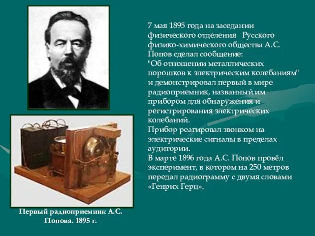 7 мая 1895 года на заседании физического отделения Русского физико-химического общества А.С.Попов