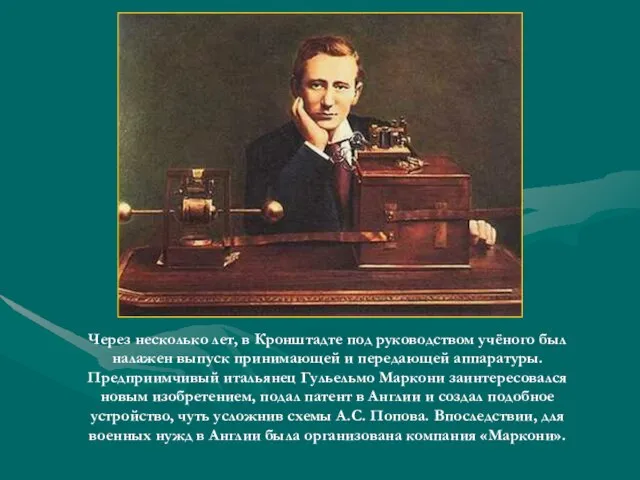 Через несколько лет, в Кронштадте под руководством учёного был налажен выпуск принимающей