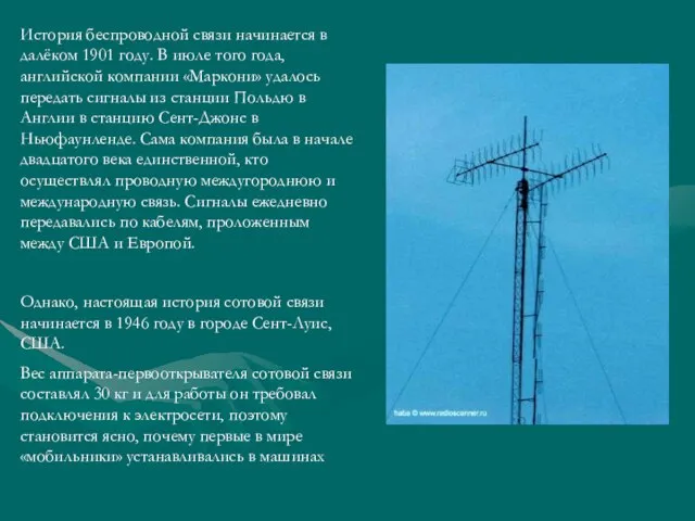 История беспроводной связи начинается в далёком 1901 году. В июле того года,