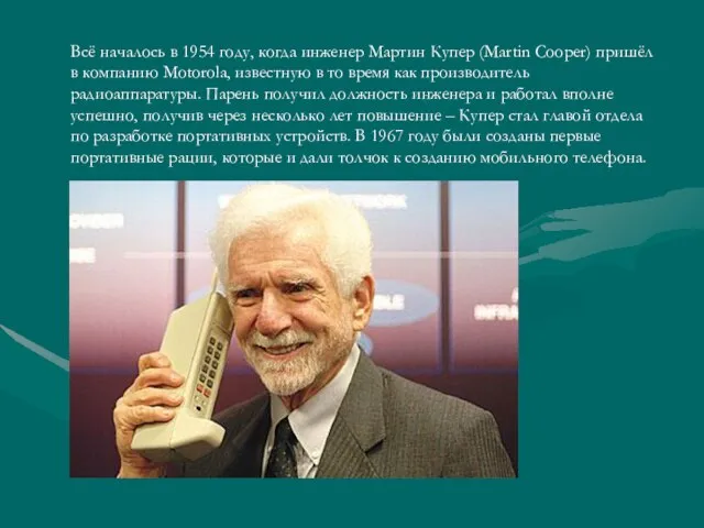 Всё началось в 1954 году, когда инженер Мартин Купер (Martin Cooper) пришёл