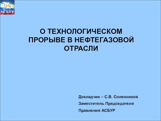 О ТЕХНОЛОГИЧЕСКОМ ПРОРЫВЕ В НЕФТЕГАЗОВОЙ ОТРАСЛИ О ТЕХНОЛОГИЧЕСКОМ ПРОРЫВЕ В НЕФТЕГАЗОВОЙ ОТРАСЛИ