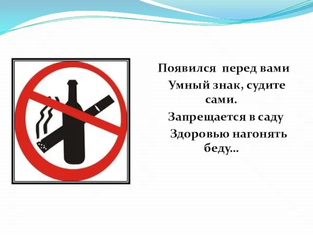 Появился перед вами Умный знак, судите сами. Запрещается в саду Здоровью нагонять беду…