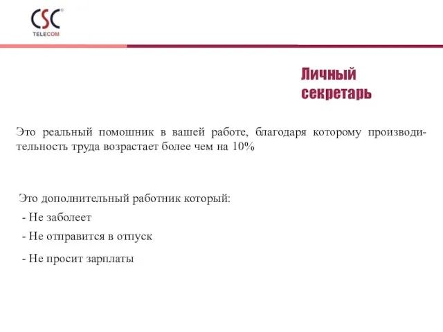 Личный секретарь Это реальный помошник в вашей работе, благодаря которому производи-тельность труда