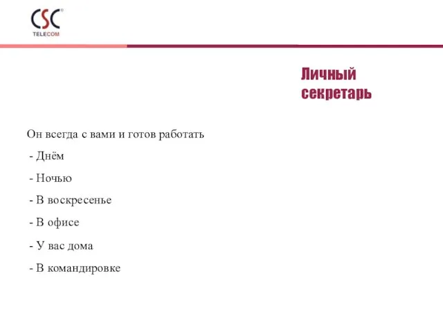 Личный секретарь Он всегда с вами и готов работать - Днём -