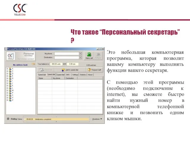 Что такое “Персональный секретарь” ? Это небольшая компьютерная программа, которая позволит вашему