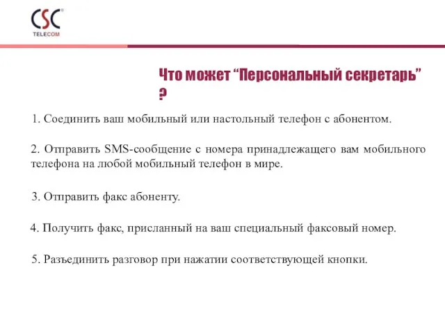 Что может “Персональный секретарь” ? 1. Соединить ваш мобильный или настольный телефон