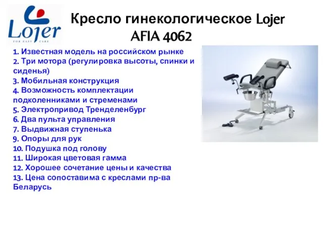 Кресло гинекологическое Lojer AFIA 4062 1. Известная модель на российском рынке 2.