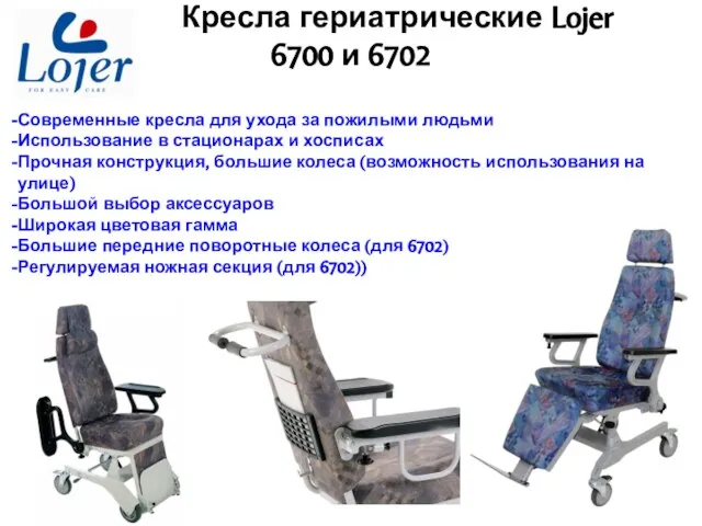 Кресла гериатрические Lojer 6700 и 6702 Современные кресла для ухода за пожилыми