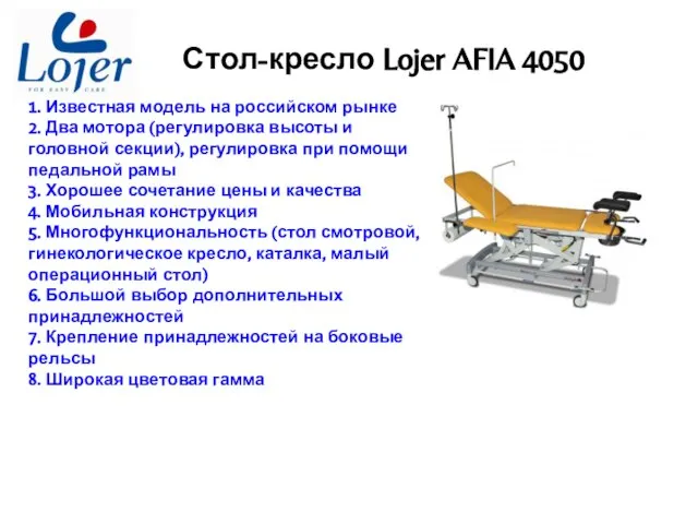 Стол-кресло Lojer AFIA 4050 1. Известная модель на российском рынке 2. Два