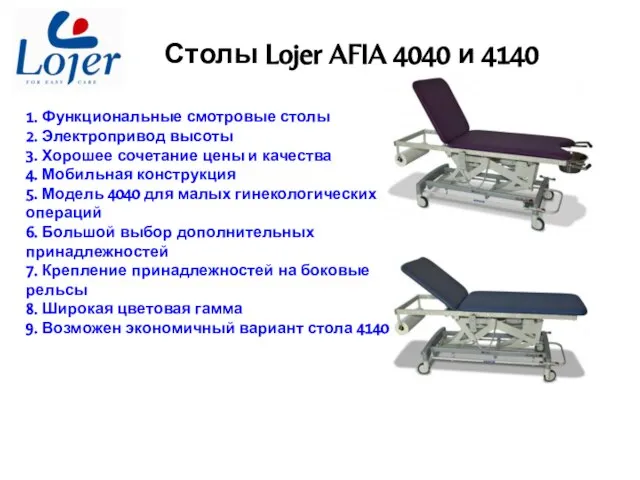 Столы Lojer AFIA 4040 и 4140 1. Функциональные смотровые столы 2. Электропривод