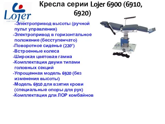 Кресла серии Lojer 6900 (6910, 6920) -Электропривод высоты (ручной пульт управления) Электропривод
