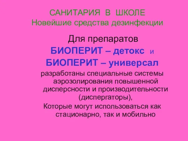 САНИТАРИЯ В ШКОЛЕ Новейшие средства дезинфекции Для препаратов БИОПЕРИТ – детокс и