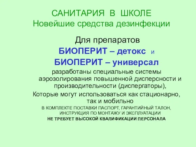 САНИТАРИЯ В ШКОЛЕ Новейшие средства дезинфекции Для препаратов БИОПЕРИТ – детокс и