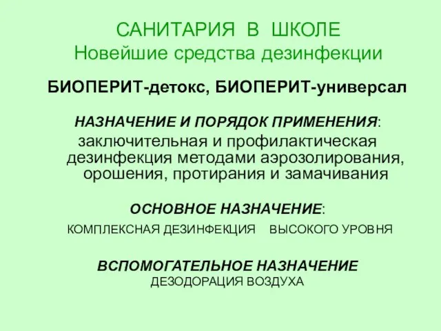 САНИТАРИЯ В ШКОЛЕ Новейшие средства дезинфекции БИОПЕРИТ-детокс, БИОПЕРИТ-универсал НАЗНАЧЕНИЕ И ПОРЯДОК ПРИМЕНЕНИЯ: