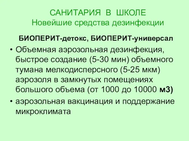 САНИТАРИЯ В ШКОЛЕ Новейшие средства дезинфекции БИОПЕРИТ-детокс, БИОПЕРИТ-универсал Объемная аэрозольная дезинфекция, быстрое