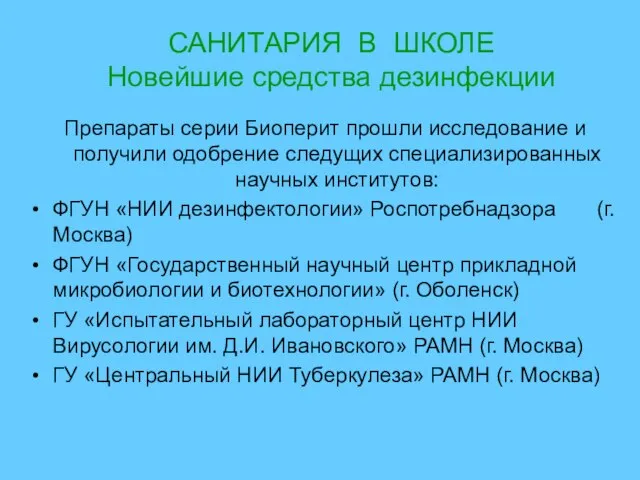 САНИТАРИЯ В ШКОЛЕ Новейшие средства дезинфекции Препараты серии Биоперит прошли исследование и