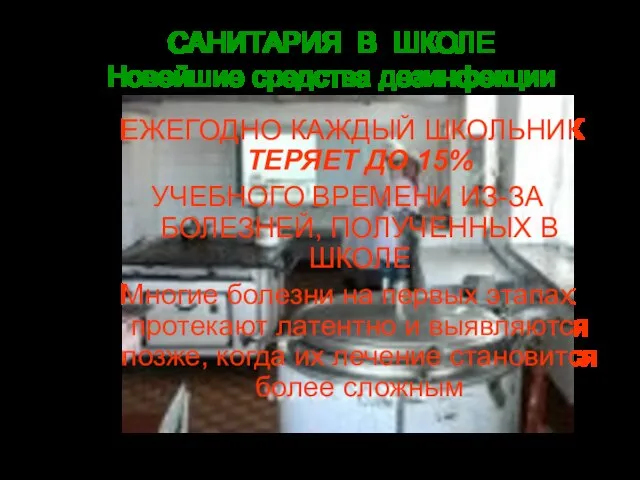 САНИТАРИЯ В ШКОЛЕ Новейшие средства дезинфекции ЕЖЕГОДНО КАЖДЫЙ ШКОЛЬНИК ТЕРЯЕТ ДО 15%