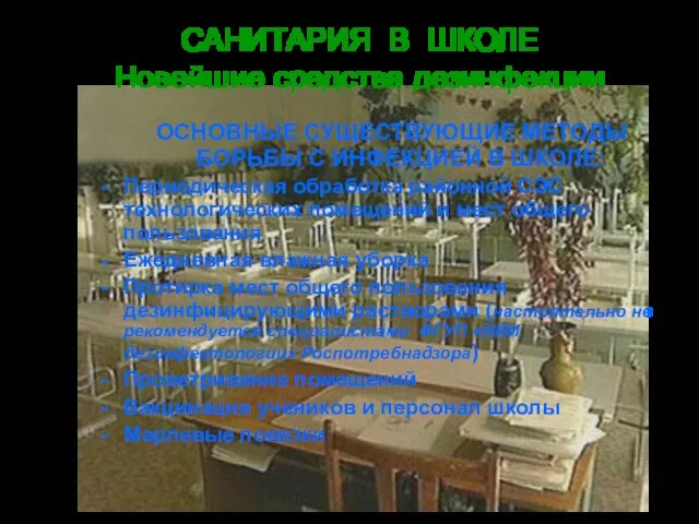 САНИТАРИЯ В ШКОЛЕ Новейшие средства дезинфекции ОСНОВНЫЕ СУЩЕСТВУЮЩИЕ МЕТОДЫ БОРЬБЫ С ИНФЕКЦИЕЙ