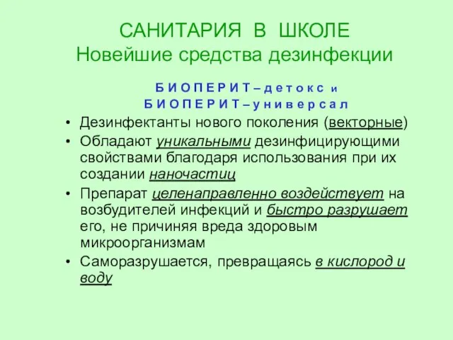 САНИТАРИЯ В ШКОЛЕ Новейшие средства дезинфекции Б И О П Е Р