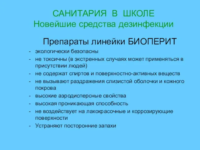 САНИТАРИЯ В ШКОЛЕ Новейшие средства дезинфекции Препараты линейки БИОПЕРИТ экологически безопасны не