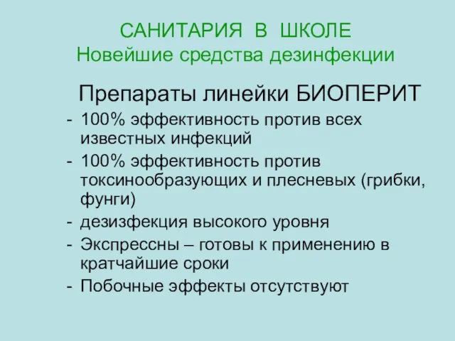 САНИТАРИЯ В ШКОЛЕ Новейшие средства дезинфекции Препараты линейки БИОПЕРИТ 100% эффективность против