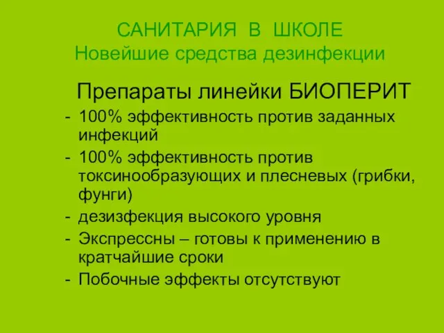 САНИТАРИЯ В ШКОЛЕ Новейшие средства дезинфекции Препараты линейки БИОПЕРИТ 100% эффективность против