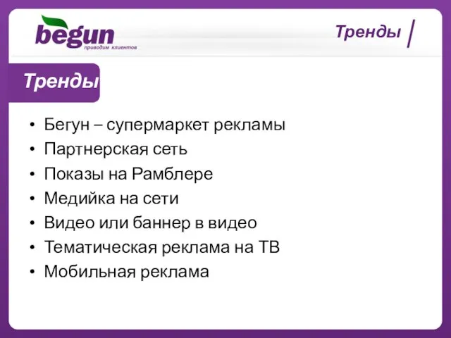 Тренды Бегун – супермаркет рекламы Партнерская сеть Показы на Рамблере Медийка на