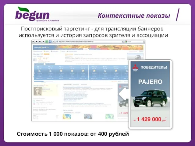 Контекстные показы Стоимость 1 000 показов: от 400 рублей Постпоисковый таргетинг -