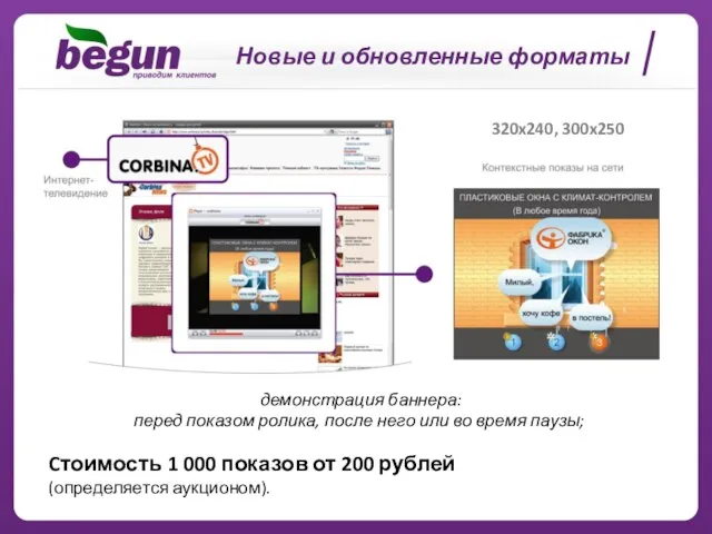Новые и обновленные форматы 320x240, 300x250 Cтоимость 1 000 показов от 200
