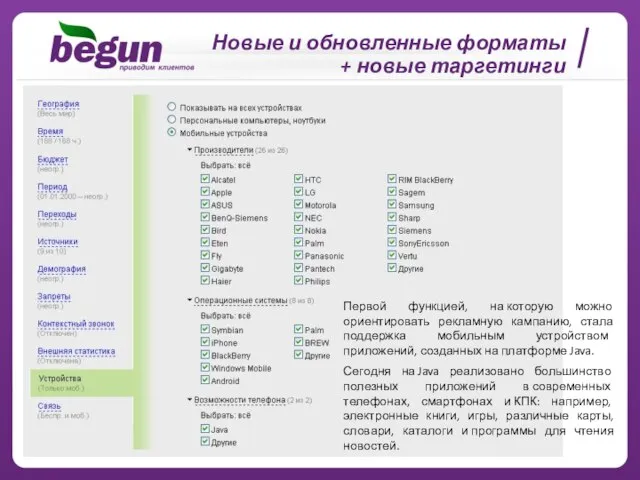 Первой функцией, на которую можно ориентировать рекламную кампанию, стала поддержка мобильным устройством