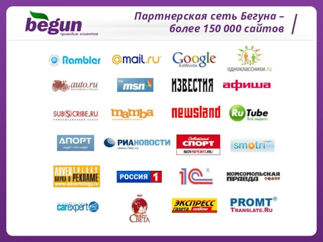 Партнерская сеть Бегуна – более 150 000 сайтов
