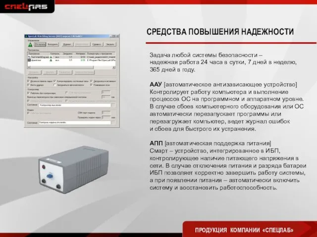 Задача любой системы безопасности – надежная работа 24 часа в сутки, 7