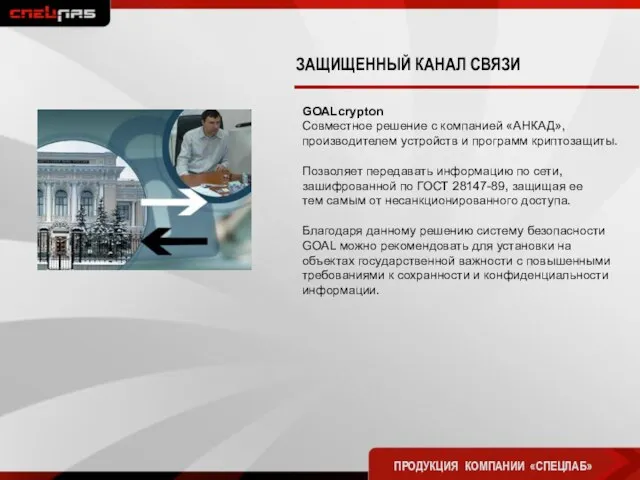 GOALcrypton Совместное решение с компанией «АНКАД», производителем устройств и программ криптозащиты. Позволяет