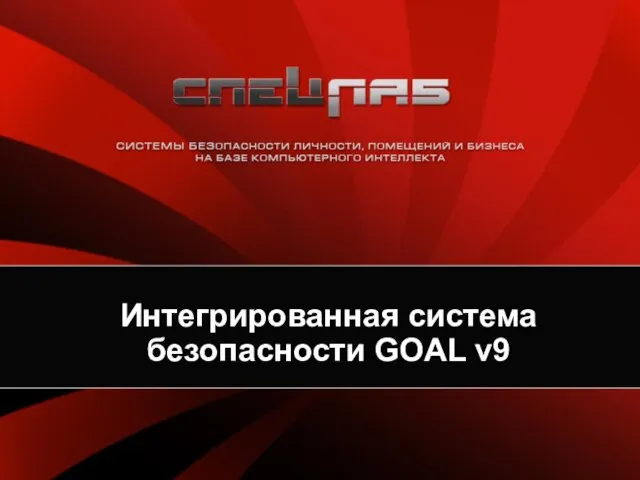 Интегрированная система безопасности GOAL v9