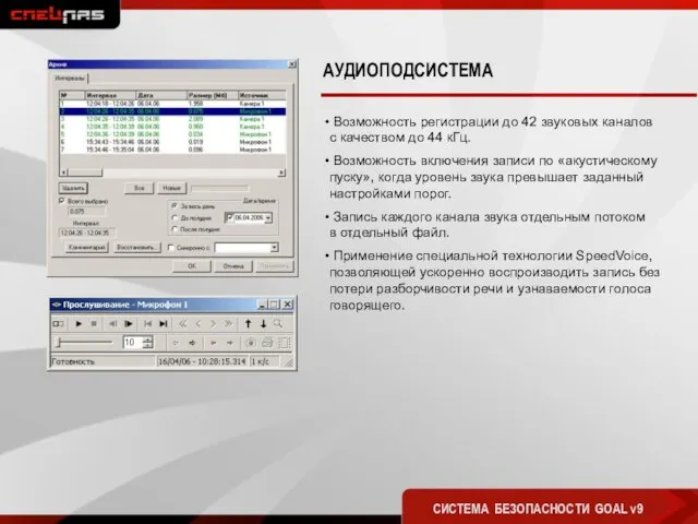 АУДИОПОДСИСТЕМА СИСТЕМА БЕЗОПАСНОСТИ GOAL v9 Возможность регистрации до 42 звуковых каналов с