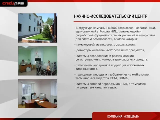 В структуре компании с 2002 года создан собственный, единственный в России НИЦ,