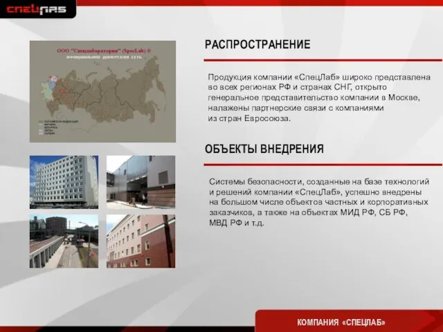 Продукция компании «СпецЛаб» широко представлена во всех регионах РФ и странах СНГ,