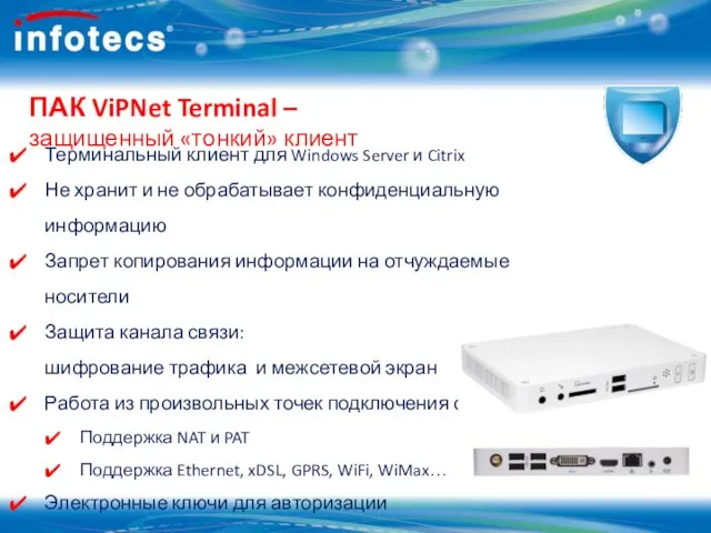 ПАК ViPNet Terminal – защищенный «тонкий» клиент Терминальный клиент для Windows Server