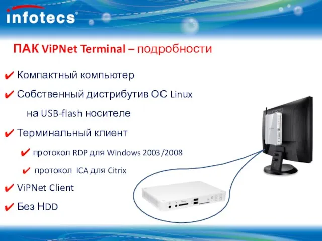 ПАК ViPNet Terminal – подробности Компактный компьютер Собственный дистрибутив ОС Linux на