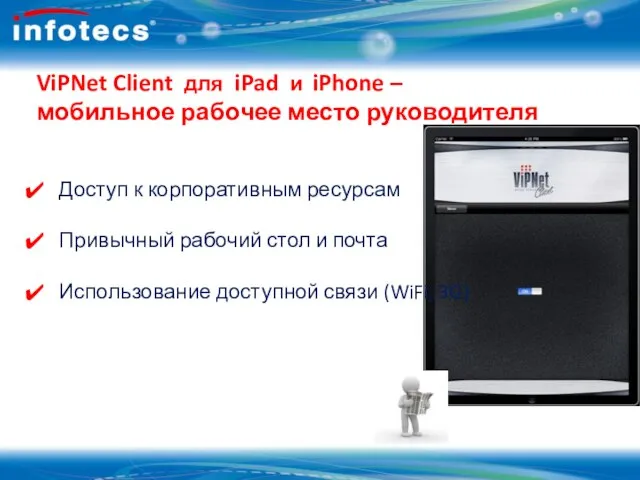 ViPNet Client для iPad и iPhone – мобильное рабочее место руководителя Доступ