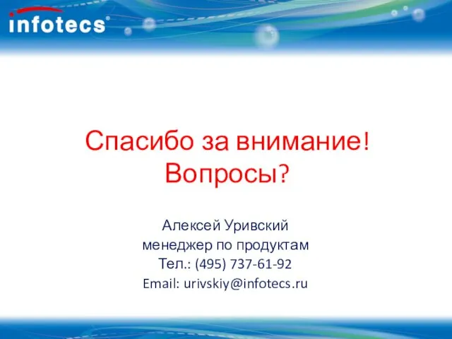 Спасибо за внимание! Вопросы? Алексей Уривский менеджер по продуктам Тел.: (495) 737-61-92 Email: urivskiy@infotecs.ru